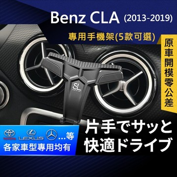 SL光速專車卡扣手機支架 Benz CLA 2013-2019 賓士 底座 車架 車充 車用Magsafe/Qi2