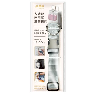 樂品多功能行李金屬掛環-多款任選