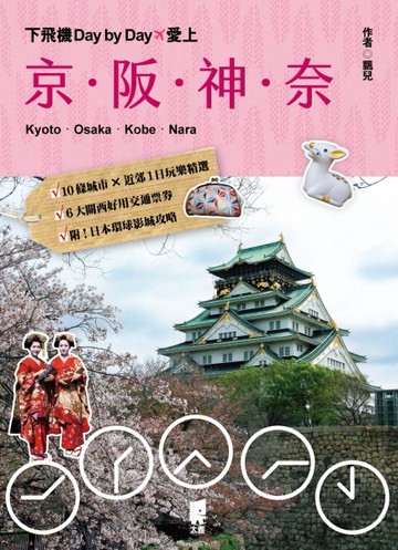 下飛機Day by Day，愛上京‧阪‧神‧奈【二手書_良好】TAAZE讀冊生活
