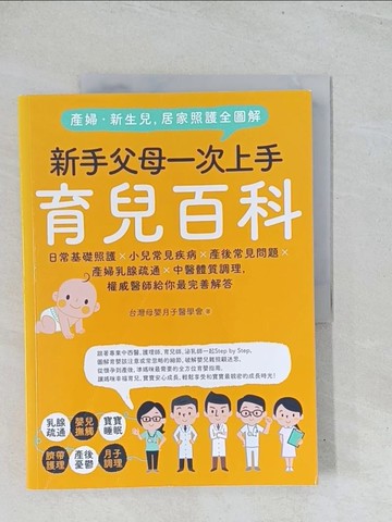 【書寶二手書T1／保健_Y2Y】產婦．新生兒，居家照護全圖解：新手父母一次上手育兒百科！日常基礎照護X小兒常見疾病X產後常見問題X產婦乳腺疏通X中醫體質調理，權威醫師給你最完善解答_台灣母嬰月子醫學會