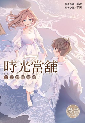 時光當舖漫畫版~思念物的繾綣~(03)完 首刷限定版【城邦讀書花園】