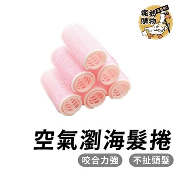空氣瀏海髮捲 髮捲 ★隔日到貨★ 捲髮器 梨花捲髮捲 內彎髮捲 大波浪髮捲 髮品 造型品