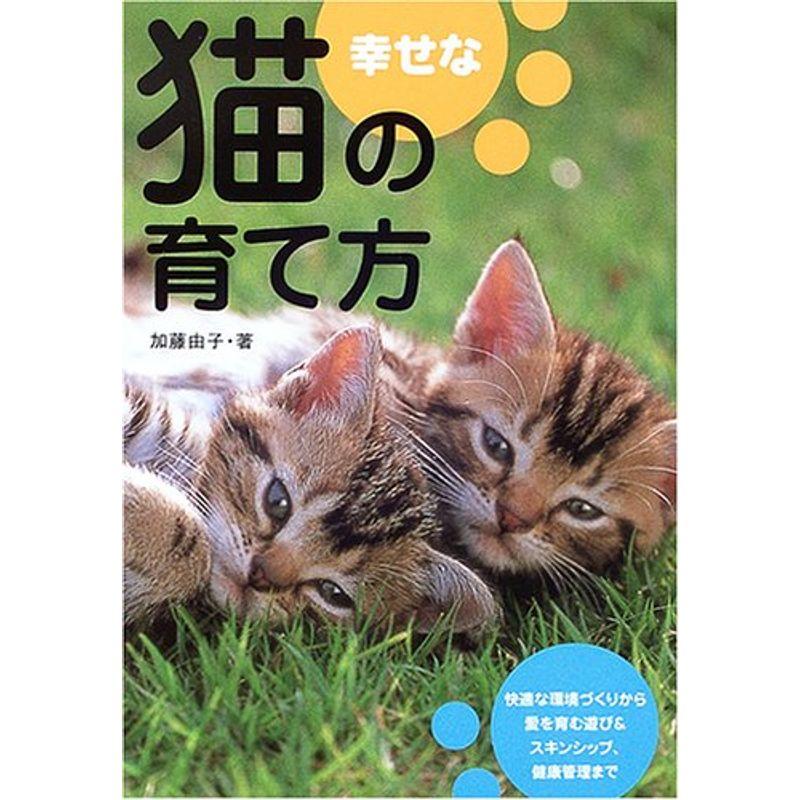 幸せな猫の育て方 暮らし方・遊び方・健康管理