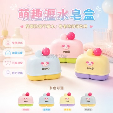 台灣出貨✨ 皂盒 瀝水 輕巧 防塵 不積水 可愛 香皂收納盒 衛生間 浴室 家用 置物盒
