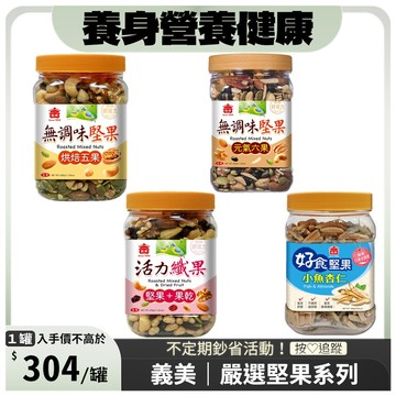 義美罐裝堅果系列(口味任選)