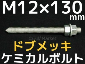 ケミカルボルト アンカーボルト ドブメッキ M12×130mm 寸切ボルト1本 ナット2個 ワッシャー1個 Vカット 両面カット「取寄せ品」