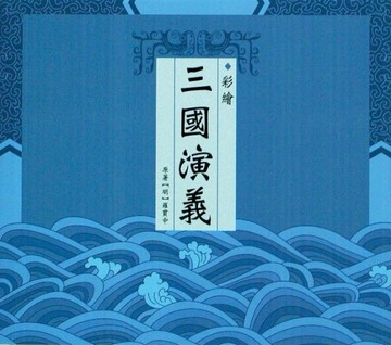 彩繪三國演義[二手書_良好]