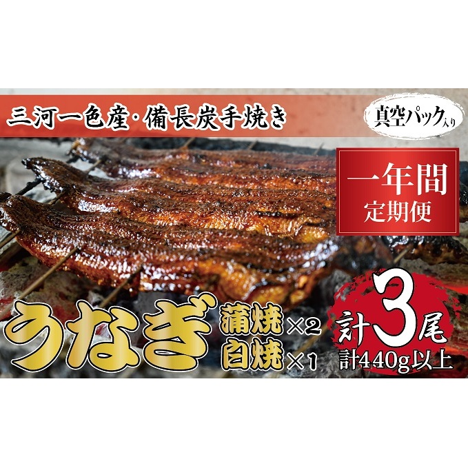 1年間定期便 三河一色産 備長炭手焼き 昭和9年創業 魚しげのこだわりのうなぎ 蒲焼2尾・白焼1尾セット