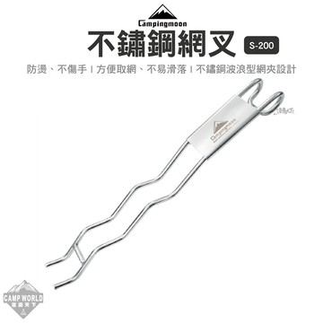 焚火台網叉 柯曼 不鏽鋼網叉 S-200 起網叉 網叉 烤網叉 烤網夾 烤肉夾 網夾 露營 逐露天下