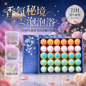 台灣出貨 香氛泡澡球 真精油成分 持久留香 居家舒享泡泡浴 浪漫禮盒包裝 超值60顆裝 浴室放鬆 SPA