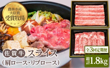 佐賀牛 スライス 600g（肩ロース・リブロース 各300g）黒毛和牛 しゃぶしゃぶ すき焼き[HBH085]