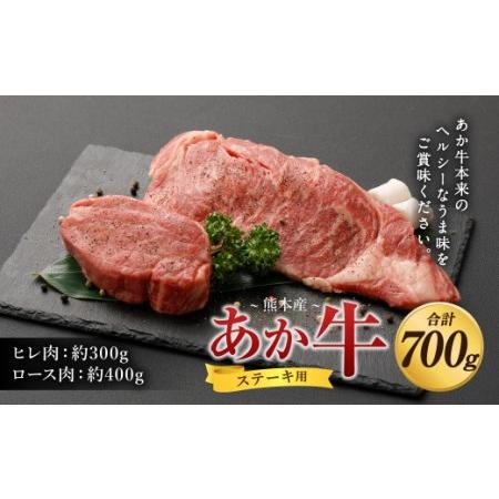 ふるさと納税 あか牛 ヒレ ステーキ 約300g・ ロース ステーキ 約400g 食べ比べ 国産 牛肉 熊本県水俣市