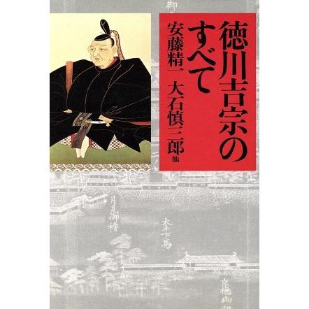 徳川吉宗のすべて／安藤精一(著者),浦井正明(著者),大石慎三郎(著者),大石学(著者),加来耕三(著者)