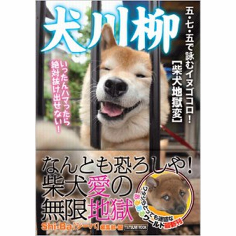 ムック ｓｈｉ ｂａ編集部 犬川柳 日本犬編 第11弾 仮 タツミムック 通販 Lineポイント最大1 0 Get Lineショッピング