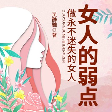 【有聲書】女人的弱点|正确认识自己，做智慧女人