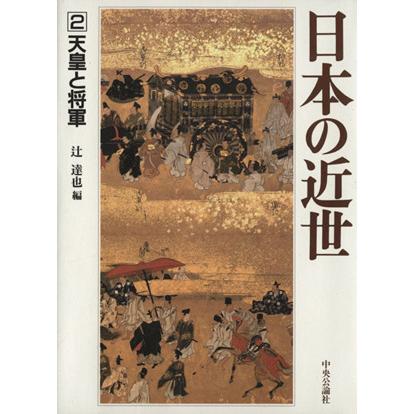 日本の近世(２) 天皇と将軍／辻達也(著者)