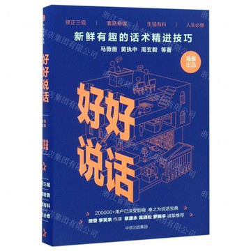 好好說話(新鮮有趣的話術精進技巧)(精)丨天龍圖書簡體字專賣店丨9787508671505 (tl2502)