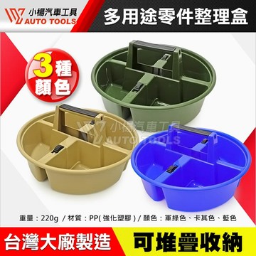 【小楊汽車工具】多用途 零件整理盒 台製 零件 螺絲 五金 收納 多功能 工具盒 收納盤 整理盤 零件盒 收納盒 可堆疊