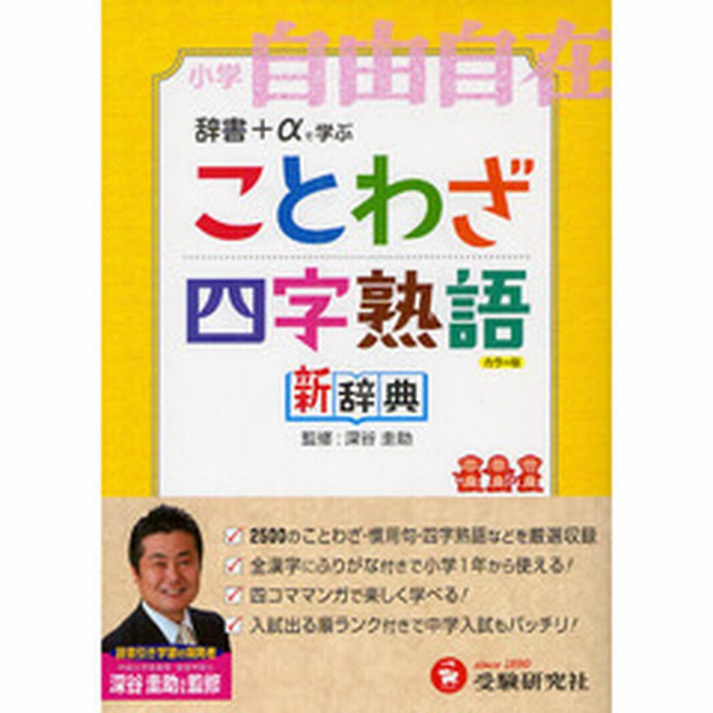 ことわざ四字熟語新辞典 小学自由自在 カラー版 通販 Lineポイント最大2 0 Get Lineショッピング