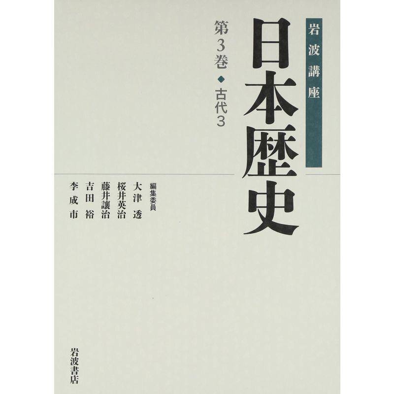 古代3 (岩波講座 日本歴史 第3巻)