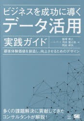 ビジネスを成功に導くデータ活用実践ガイド　顧客体験価値を創造し、向上させるためのデザイン　飯塚貴之 著　河井健之助 著　岡永卓矢 