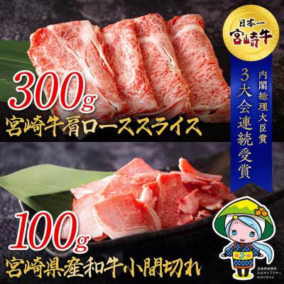 ふるさと納税 美郷町 宮崎牛 肩ローススライス宮崎県産和牛小間切れ 合計400g(美郷町)