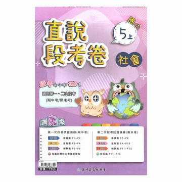 高升鑫國小直說段考卷康版社會5上