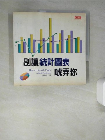 【書寶二手書T3／電腦_R66】別讓統計圖表唬弄你_瓊斯