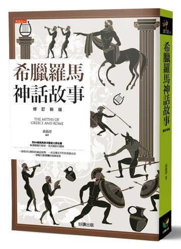 希臘羅馬神話故事（修訂新版）[二手書_近全新]