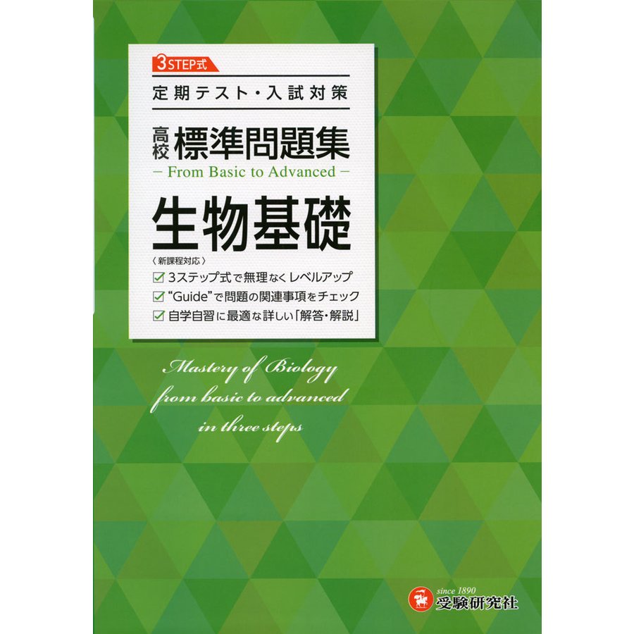 高校標準問題集生物基礎