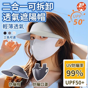 【現貨免運🔥二合一可拆卸❄️輕薄透氣】空頂防曬帽 防曬帽 女夏 無痕一體帽 防UV紫外線 防曬口罩 面罩 遮陽帽 大帽簷