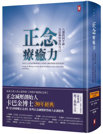【讀書共和國】正念療癒力：八週找回平靜、自信與智慧的自己【卡巴金博士30年經典暢銷紀念版】