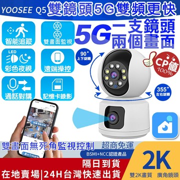YOOSEE 無線 雙鏡頭 WIFI 監視器 全彩夜視 攝影機 5G網路監視器 鏡頭 手機遠端監控 APP對講通話 錄影