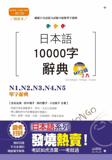 精裝本 增訂版 日本語10000字辭典：N1，N2，N3，N4，N5單字辭典（25K+MP3）[二手書_良好]