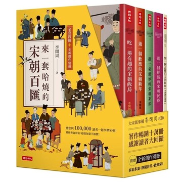 【精裝書盒】來一套哈燒的宋朝百匯(全套四冊+全新創作別冊)