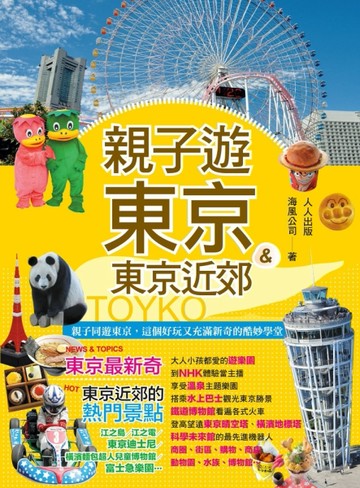 親子遊東京&東京近郊[二手書_良好]