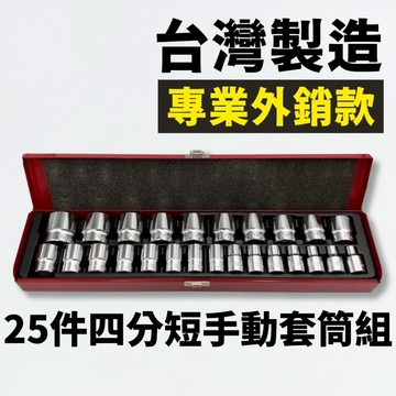 【現貨熱賣24H】套筒組 四分套筒組 4分套筒組 4分套筒 四分套筒 套筒 1/2"