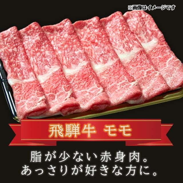  飛騨牛 A5 A4 ランク牛肉ギフト しゃぶしゃぶ用 すき焼き用 牛 モモ 1kg 6人前~8人前 送料込 ※北海道1000円、沖縄1200円別途必要