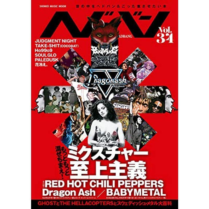 ヘドバン Vol.34 (SHINKO MUSIC MOOK)