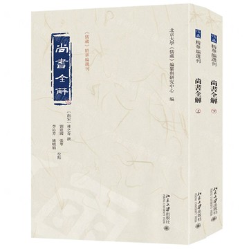 尚書全解(上下)/儒藏精華編選刊丨天龍圖書簡體字專賣店丨9787301349663 (tl2519)