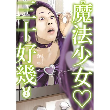 魔法少女三十好幾(03)