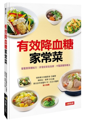 有效降血糖家常菜[二手書_良好]