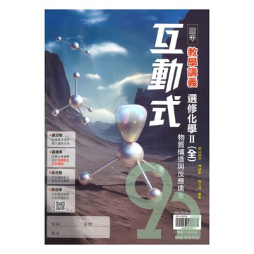 翰林高中互動式教學講義選修化學II(全)