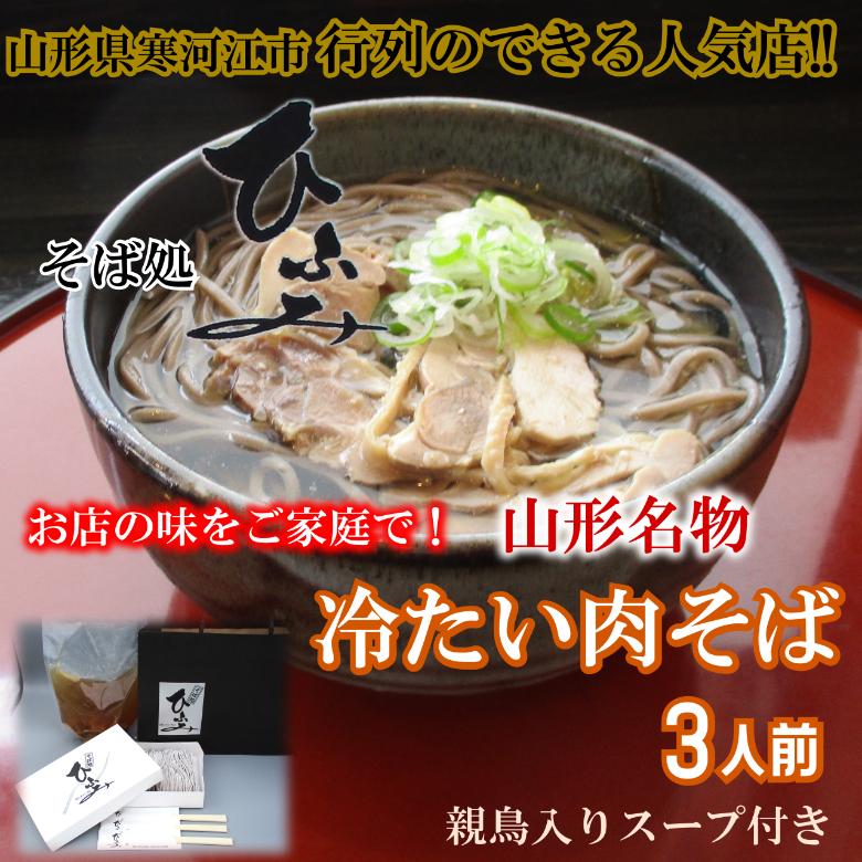 冷たい肉そば ３人前　行列のできる人気店！『そば処 ひふみ』の生そば(鶏肉入りたれ付)