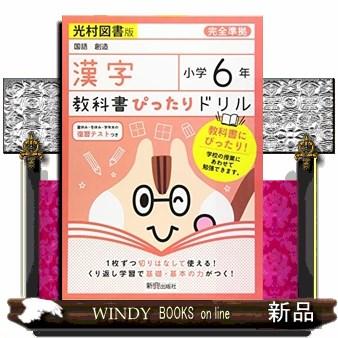 教科書ぴったりドリル漢字小学６年光村図書版