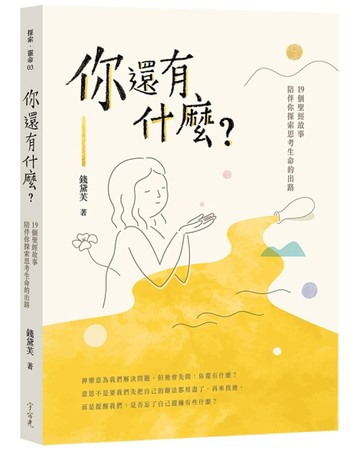 你還有什麼？19個聖經故事陪伴你探索思考生命的出路[二手書_普通]