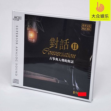 HQ2限量版 對話II 古箏與人聲的對話 HQII高音質發燒CD樂升唱片