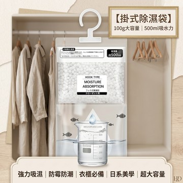 現貨實拍｜衣櫃除溼包 掛式除濕掛袋 500ml 超大吸水量 密實防漏 居家衣櫥防潮除味劑 💒唯。新生活