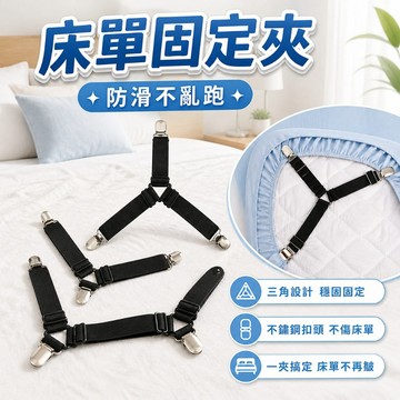 【台灣出貨】床單固定夾｜床單固定器｜床單夾｜床單防滑扣｜床罩固定器｜彈力固定帶｜防滑夾具｜床單不移位神器