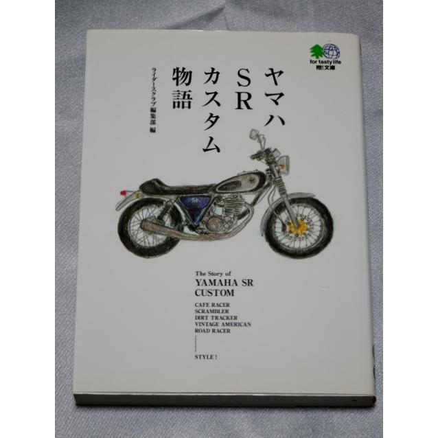 ヤマハSRカスタム物語   ライダースクラブ編集部